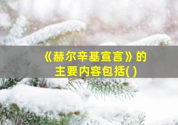 《赫尔辛基宣言》的主要内容包括( )